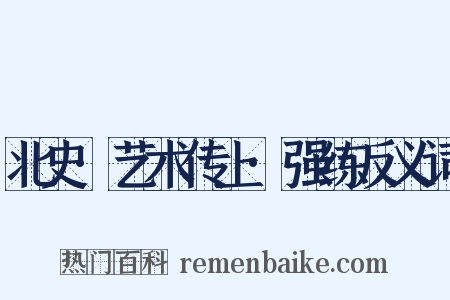 北史·艺术传上·强练反义词是什么意思的图片